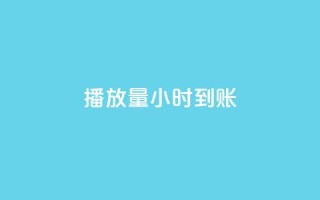 dy播放量24小时到账,卡盟低价自助下单 - 秒赞助手QQ - ks在线业务平台