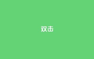 dy双击,Ks点赞0.1 - 免费自助下单秒进付费网站 - 抖音充值官网链接
