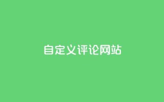 KS自定义评论网站,快手业务网最低价 - 拼多多24小时助力网站 - 拼多多免费帮忙助力