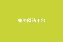 qq业务网站平台,低价说说赞自助下单 - 0.01元宝后还有什么套路 - 拼多多现金大转盘为啥不能转
