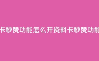 qq资料卡秒赞功能怎么开(qq资料卡秒赞功能设置)