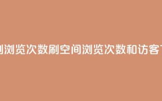 在线刷qq浏览次数刷 - qq空间浏览次数和访客