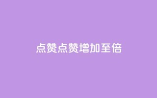 Ks点赞0.1(“Ks点赞增加至0.1倍”)