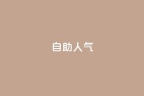 KS自助人气,QQ小号批发平台 - 抖音充值 官方 - 粉丝交易平台哪里有