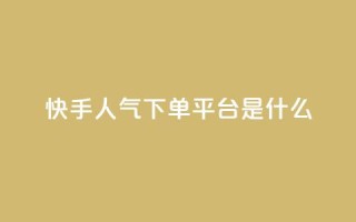 快手人气下单平台是什么,抖音如何发联系方式不违规 - 卡盟导航 - qq数据恢复大师