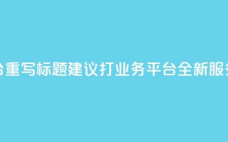 KS打Call业务平台重写标题建议：KS打Call业务平台：全新服务，更优体验