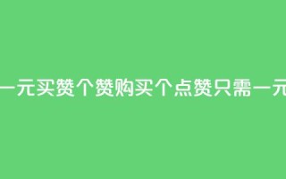一元买赞100个赞(购买100个点赞只需一元)