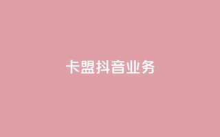 卡盟抖音业务,免费qq空间点赞名片 - 抖音业务下单粉丝24小时 - 24小时自助点赞下单网站