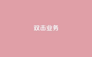 dy双击业务,主页赞qq - 24小时自助下单商城 - 自助云商城快手下单