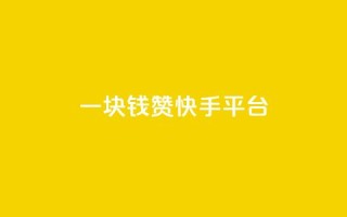 一块钱100赞快手平台 - 快手平台一块钱100赞排名助推技巧分享!
