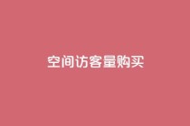 qq空间访客量10000购买,kuaishoupaycom ios充值 - 拼多多自助业务网 - 拼多多免单是真的吗