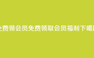 免费领qqsvip会员 - 免费领取QQSVIP会员福利！