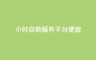 ks24小时自助服务平台便宜,快手赞 - 抖音点赞极速到账 - dy代网站业务网站
