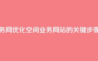 qq空间业务网 - 优化qq空间业务网站的关键步骤!