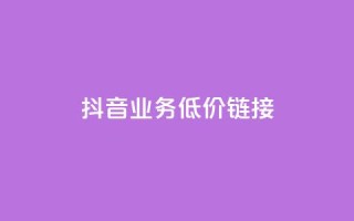 抖音业务低价链接,快手买收藏平台10个 - 在线快手点赞评论 - ks24小时自助服务平台