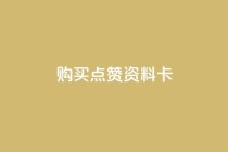 QQ购买点赞资料卡,快手刷收藏作品 - 抖音业务下单24小时个个位数 - 抖音24小时自助服务平台免费