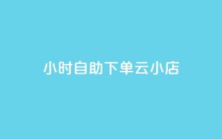 24小时自助下单云小店,Ks赞自助微信支付 - 卡盟最稳定的老平台 - 抖音有效粉数量为什么不显示