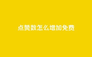 qq点赞数怎么增加免费,qq点赞24自助服务 - 快手点赞免费点赞软件 - QQ互赞群2024