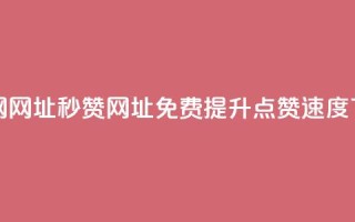 QQ秒赞网网址 - QQ秒赞网址-免费提升QQ点赞速度！