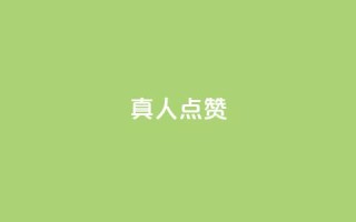 Ks真人点赞,抖音粉丝业务24小时 - 抖音点赞充值24小时到账 - qq空间人气精灵手机版