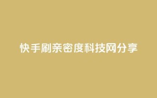 快手刷亲密度：nap6科技网分享