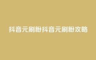 抖音1元刷1000粉(抖音1元刷粉攻略)
