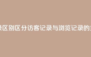 qq访客记录和浏览记录区别 - 区分qq访客记录与浏览记录的主要差异解析!