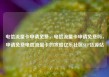 电信流量卡申请免费，电信流量卡申请免费吗，申请免费电信流量卡的攻略亿乐社区SUP货源站