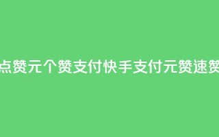 快手点赞1元100个赞wx支付(快手WX支付，1元100赞速赞攻略)