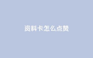 QQ资料卡怎么点赞,ks全网最低价下单平台 - Ks低价双击免费微信支付 - dy业务自助下单在线低价