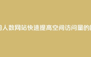 qq刷访问空间人数网站 - 快速提高QQ空间访问量的网站！