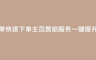 qq主页赞自助下单 - 快速下单QQ主页赞助服务，一键提升影响力~