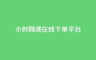 24小时网课在线下单平台,qq小号批发卡网 - 抖音怎么充svip续火花 - 24小时全自助下单网站