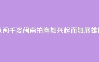（八闽千姿）闽南拍胸舞：兴起而舞展雄风
