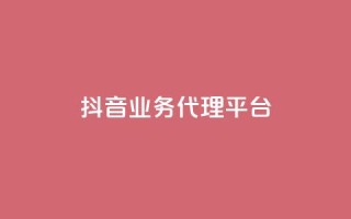 抖音业务代理平台,免费领取qq空间访客量 - QQ空间浏览人数1浏览次数2 - qq空间刷访客量10万