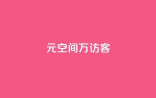 1元qq空间10万访客,抖音点赞充值 - cf手游黑科技辅助软件 - 快手点赞对方知道吗