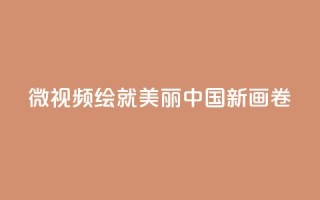 微视频｜绘就美丽中国新画卷