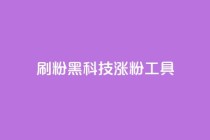 刷粉黑科技涨粉工具,手游科技辅助发卡网 - 拼多多自动下单脚本 - 如何安装电脑版拼多多软件