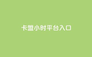 卡盟24小时平台入口,抖音业务低价 - 王者荣耀代理充值渠道 - 卡盟商城官网