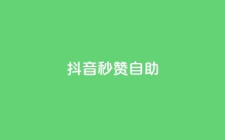 抖音秒赞自助,qq空间同一个人浏览量5次 - qq云商城的下单流程 - qq每天获得7000个赞的方法