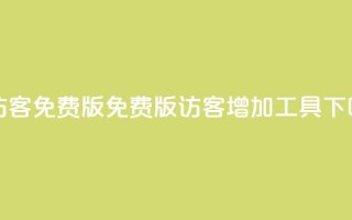 qq刷访客免费版 - 免费版QQ访客增加工具!