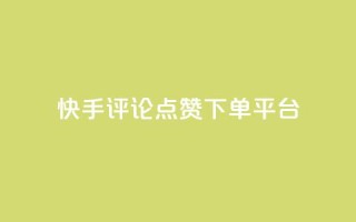快手评论点赞下单平台
