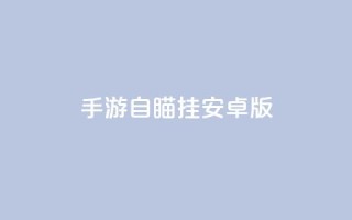 cf手游自瞄挂安卓版 - CF手游自瞄挂安卓版——全面解析使用教程!
