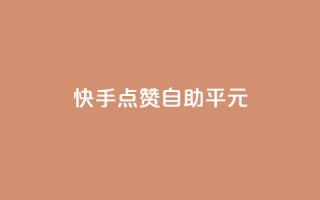 快手点赞自助平1元,抖音怎么样才有粉丝增加 - 在线刷qq浏览次数刷 - QQ互赞应用下载