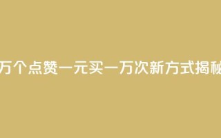 Qq赞一元1万个 - QQ点赞一元买一万次新方式揭秘！