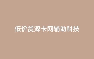 低价货源卡网辅助科技,抖音1元1000赞 - 抖音推广24小时自助平台 - 卡盟低价自助下单网易云