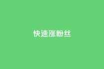 快速涨粉丝,抖音快速增长粉丝的软件 - 低价qq会员永久业 - 快手双击24小时在线