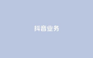 抖音24h业务,刷qq空间访客量十万 - QQ秒赞10 - 全网最便宜快手业务网站