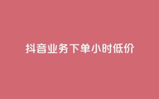 抖音业务下单24小时低价,全民k歌业务自助下单 - 快手点赞1元100个赞秒到便宜 - 涨粉24小时下单