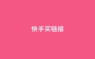 快手买call链接,快手抖音点赞链接 - 点赞下单平台自助 - 卡盟自营